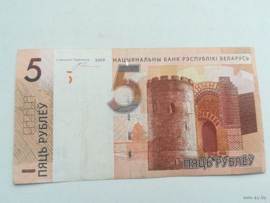 Банкнота 5 рублей 2009 года, серия ХХ.