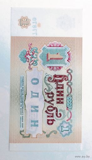 1 рубль 1991 года СССР, серия АТ, отличная!