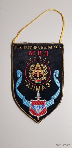 Вымпел Алмаз спецназ МВД Беларусь