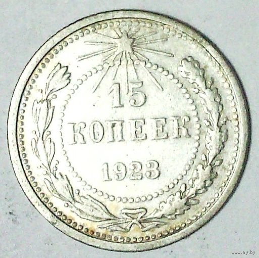 РАСПРОДАЖА!!! - РСФСР 15 копеек 1923 год  (серебро)