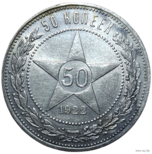 Полтинник 1922 ПЛ красивейший
