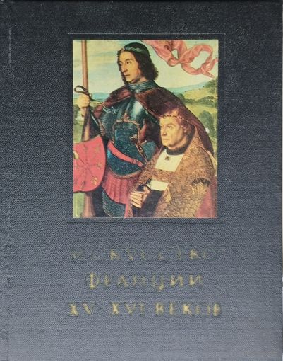 Н. Петрусевич "Искусство Франции XV - XVI веков" серия "Очерки истории и теории изобразительных искусств"
