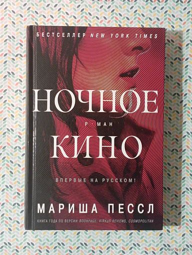 Мариша Пессл ''Ночное кино''