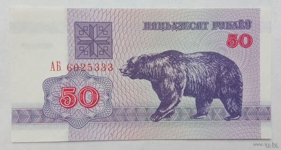 50 рублей АБ UNC.