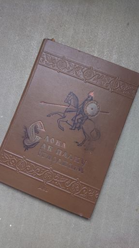 СЛОВА АБ ПАЛКУ IГАРАВЫМ! ЯНКА КУПАЛА 1938,