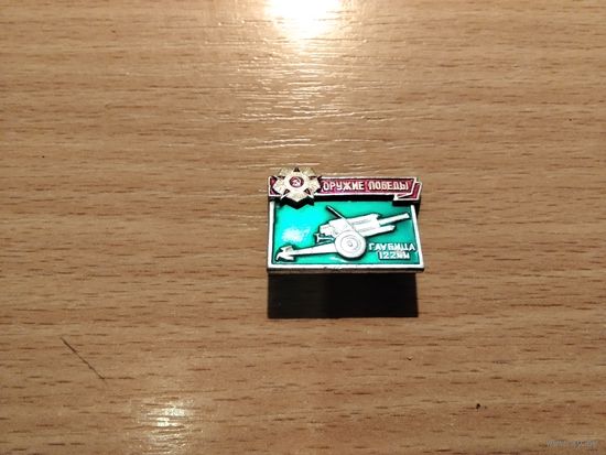 Оружие Победы Гаубица 122мм