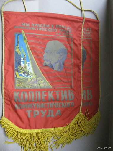 Вымпел. Коллектив Коммунистического труда. цена за 1 шт.