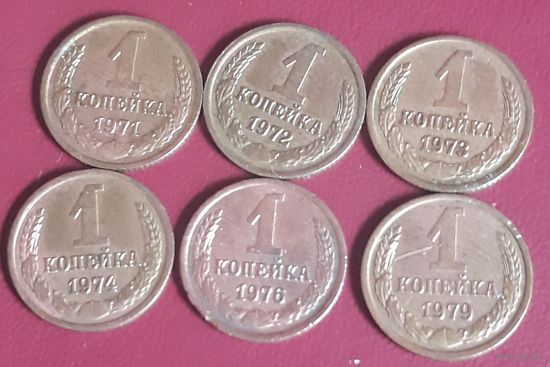 1 копейка 1971.72.73.74.76.79 СССР 6 штук