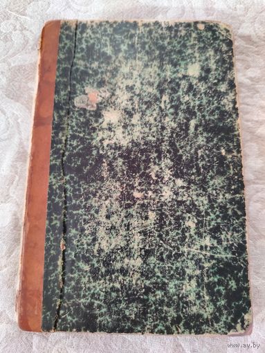 Старинная книга конволют "Вокруг собора: повесть из времён 15 века" Ц. Алькока. "В дебрях сектанства: повесть из хлыстовско - скопческой жизни" Д. М. Берёзкина, издания  С - Петербург 1904 год