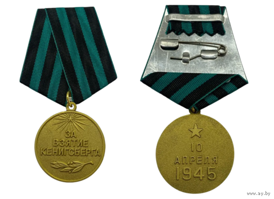 Копия Медаль За взятие Кенигсберга