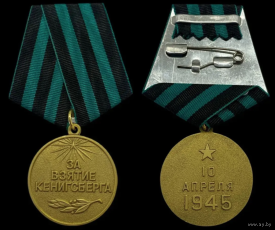Копия Медаль За взятие Кенигсберга