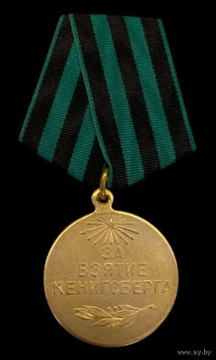 Копия Медаль За взятие Кенигсберга
