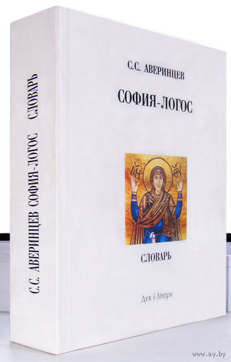 "София-Логос.Словарь"Аверинцев