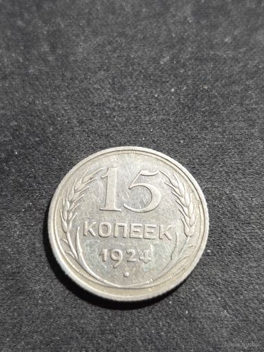 15 копеек 1924