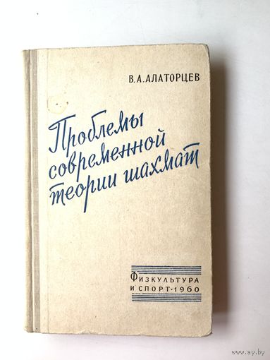 Проблемы современной теории шахмат. В.А. Алаторцев 1960 год