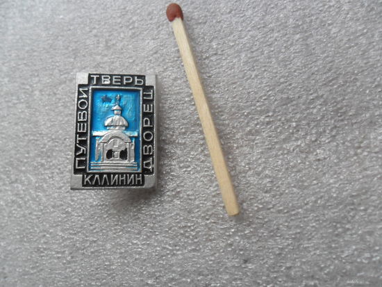 Тверь. Путевой дворец