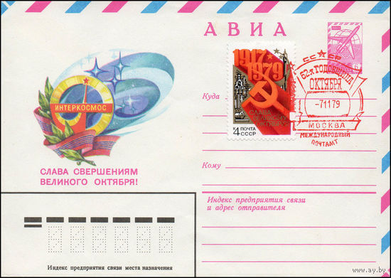 Художественный маркированный конверт СССР со спецгашением N 13558 (01.06.1979) АВИА Интеркосмос Слава свершениям великого октября!