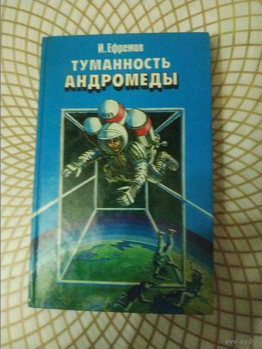И.Ефремов "Туманность Андромеды". Художник Ю.Коляденко  1987 год.