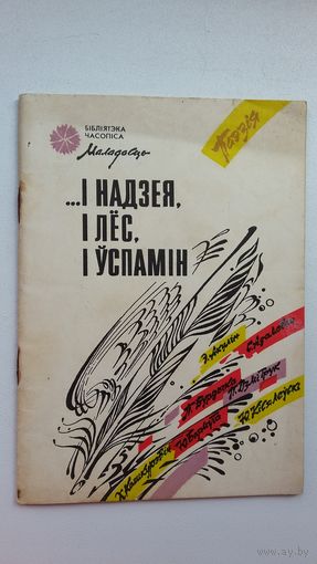 І надзея, і лёс, і ўспамін: вершы (першая кніжка ў серыі Бібліятэка Маладосці)