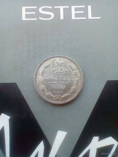 15 копеек 1890 года красивая редкая
