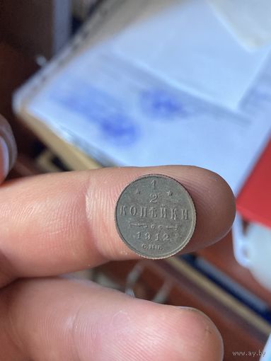 1/2 копейки 1912
