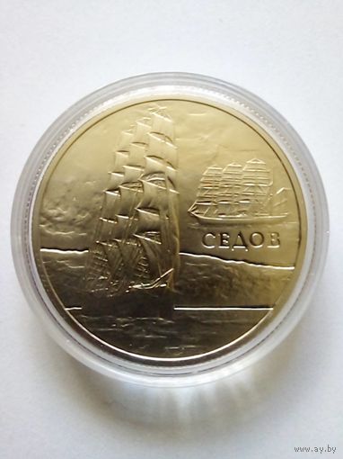 1 рубль 2008 г.Парусные корабли-,,Седов"