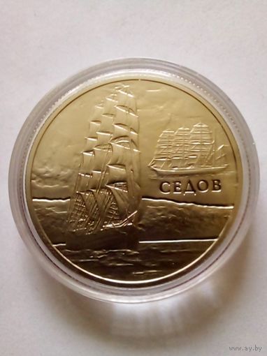 1 рубль 2008 г.Парусные корабли-,,Седов".