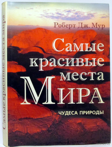 Самые красивые места мира: Чудеса природы. Мур Р Дж