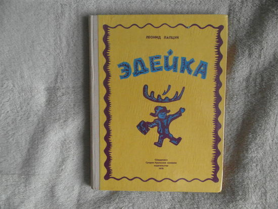 Лапцуй Л. Эдейка. Пер. с ненецкого. Худ. Г.Райшев Свердловск. Средне-Уральское кн.изд-во. 1978г.