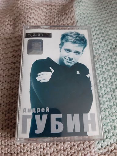 Кассета  Андрей Губин. Только ты.