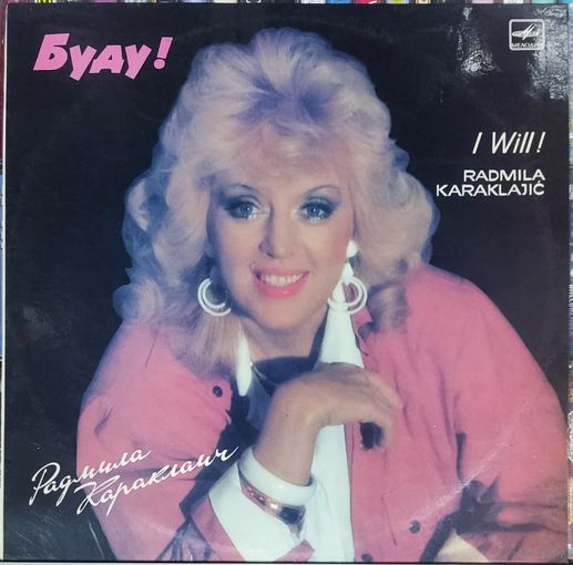 Радмила Караклаич – Буду!