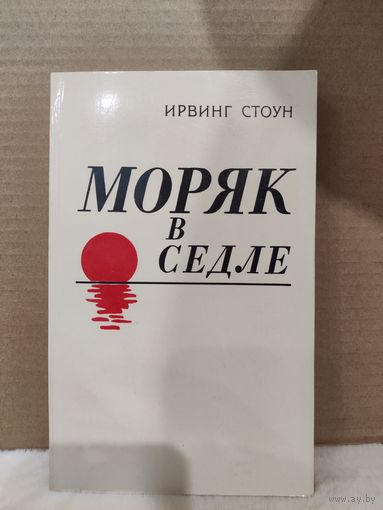 Ирвинг Стоун. Моряк в седле. Биография Джека Лондона. 1984г.