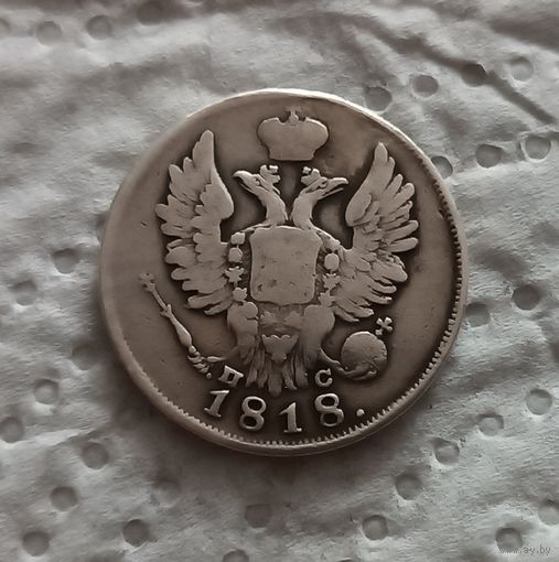 20 копеек 1818