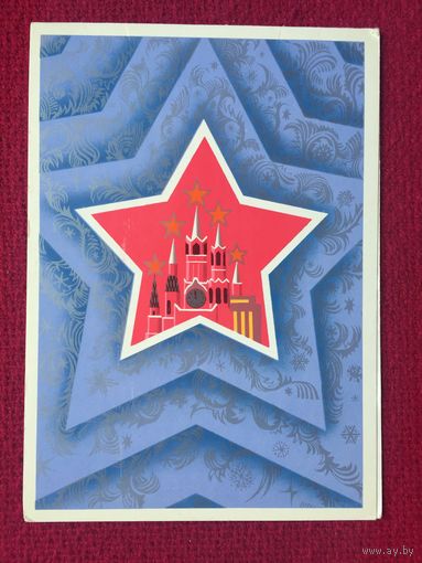 С Новым Годом! Любезнов. 1980 г. Двойная. Чистая.