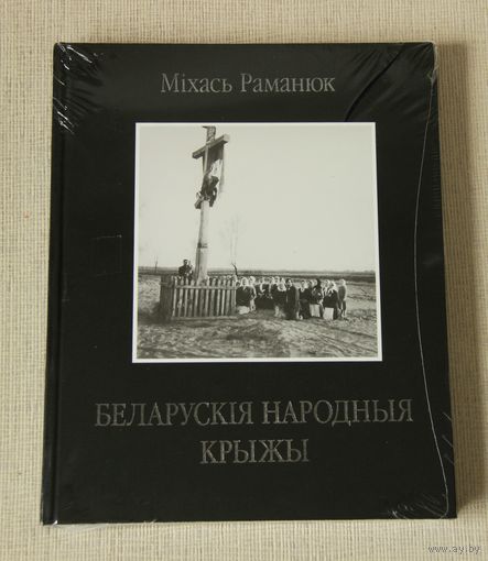 Міхась Раманюк "Беларускія народныя крыжы"