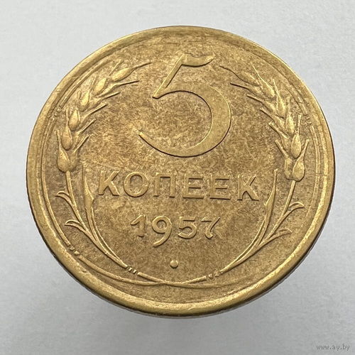 5 копеек 1957 года