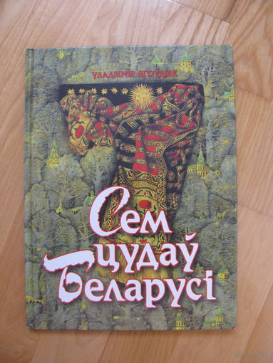 У. Ягоўдзiк "Сем цудаў Беларусi", 1999. Художник Павел Татарников. Сем цудаў Беларусi.