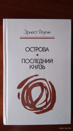 Эрнест Ялугин	Острова, Последний князь	1986