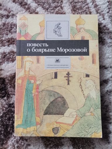 Повесть о боярыне Морозовой