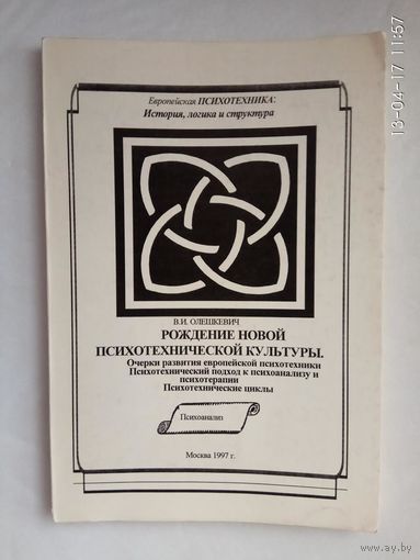 Олешкевич В. Рождение новой психотехнической культуры. /Очерки развития европейской психотехники. Психотехнический подход к психоанализу и психотерапии. Психотехнические циклы./ 1997г.