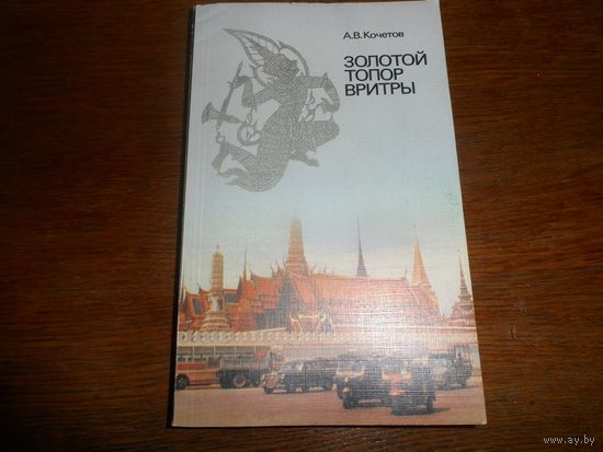 Книга Золотой топор Вритры. Путешествие по Тайланду..