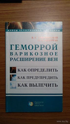 Соколинский В.Е., Сидорова О.Н. Геморрой варикозное расширение вен как определить как предупредить как вылечить Серия Курсы естественной медицины 2000 мягкая обложка