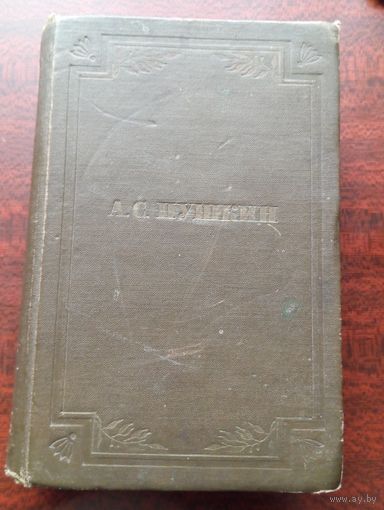 А.С.Пушкин.Стихотворения 1826-1836.Поэмы.Изд.1949 года