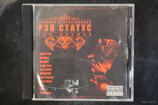 Сборник - РЭП Статус (2007, CD)