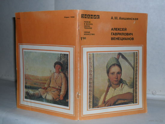 Амшинская А.М. Алексей Гаврилович Венецианов. (К 200-летию со дня рождения). Серия: Искусство 1/1980.
