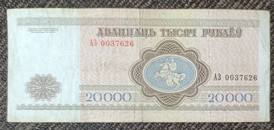 20000 рублей 1994 года, серия АЗ
