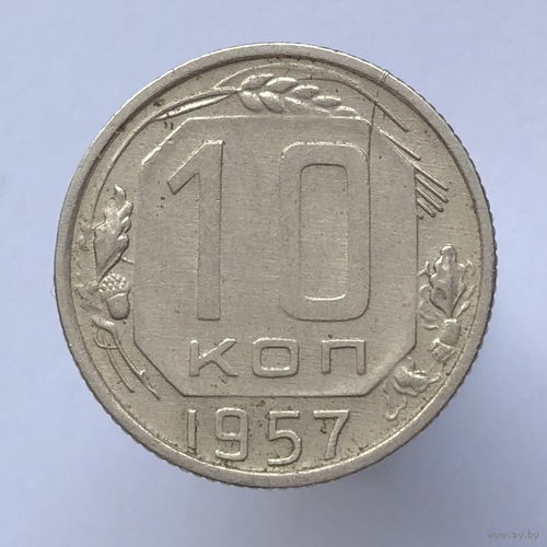 10 копеек 1957 года