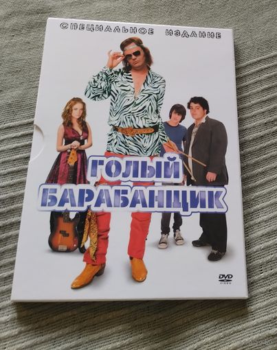 DVD Голый барабанщик (специальное издание)