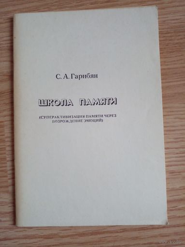 С. А. Гарибян. Школа памяти. Суперактивизация памяти через возрождение эмоций.