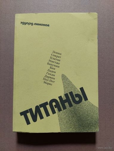 Эдуард Лимонов - Титаны